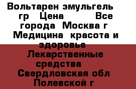 Вольтарен эмульгель 50 гр › Цена ­ 300 - Все города, Москва г. Медицина, красота и здоровье » Лекарственные средства   . Свердловская обл.,Полевской г.